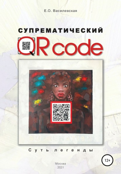 Супрематический QR code: Суть легенды — Елена Василевская