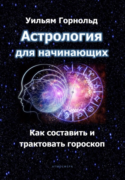 Астрология для начинающих. Как составить и трактовать гороскоп - Сефариал (Уильям Горнольд)