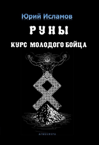 Руны. Курс молодого бойца — Юрий Исламов