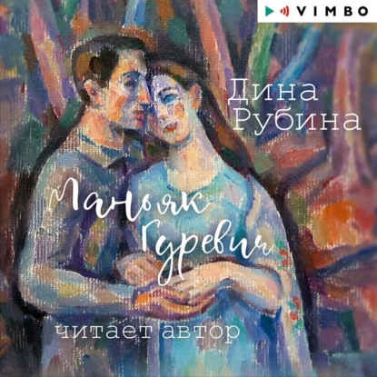 Маньяк Гуревич - Дина Рубина