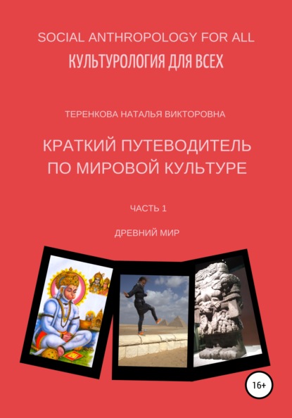 Краткий путеводитель по мировой культуре. Часть 1 — Наталья Викторовна Теренкова