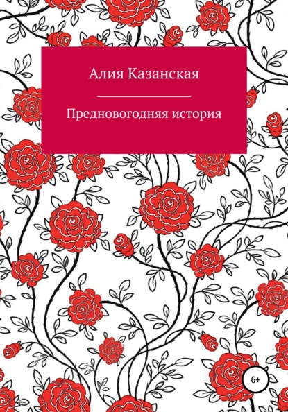 Предновогодняя история - Алия Казанская