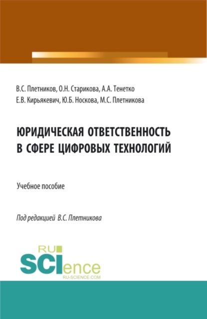 Юридическая ответственность в сфере цифровых технологий. (Бакалавриат, Специалитет). Учебное пособие. - Виктор Сергеевич Плетников