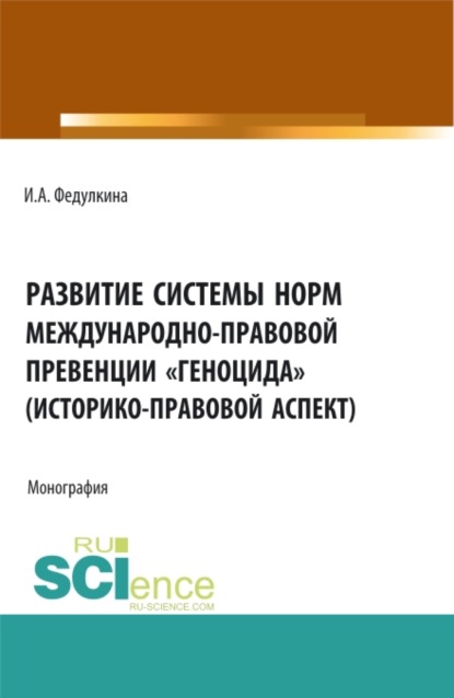 Развитие системы норм международно-правовой превенции геноцида (историко-правовой аспект). (Бакалавриат, Магистратура). Монография. - Ирина Александровна Федулкина