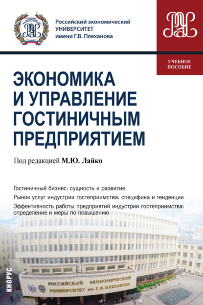 Экономика и управление гостиничным предприятием. (Бакалавриат). Учебное пособие. - Михаил Юрьевич Лайко