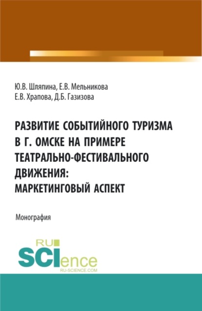 Развитие событийного туризма в г. Омске на примере театрально-фестивального движения: маркетинговый аспект. (Бакалавриат, Магистратура). Монография. - Юлия Викторовна Шляпина