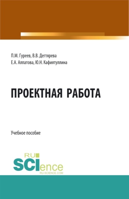 Проектная работа. (Бакалавриат, Магистратура). Учебное пособие. - Павел Михайлович Гуреев