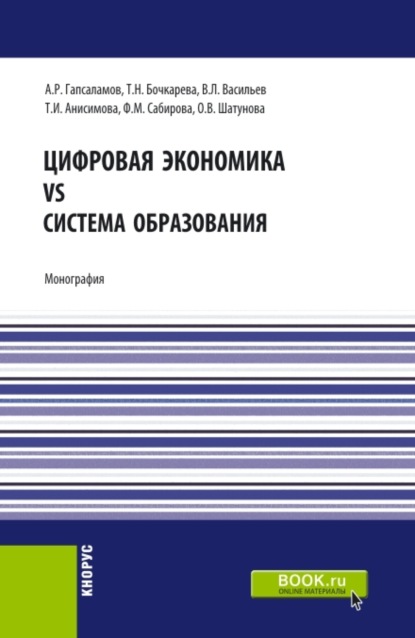 Цифровая экономика vs система образования. (Аспирантура, Магистратура). Монография. - Алмаз Рафисович Гапсаламов