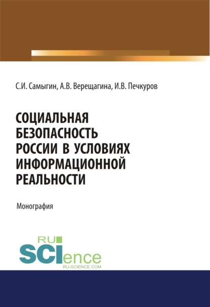 Социальная безопасность России в условиях информационной реальности. (Бакалавриат, Магистратура). Монография. - Сергей Иванович Самыгин