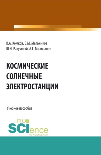 Космические солнечные электростанции. (Аспирантура, Бакалавриат, Магистратура). Учебное пособие. - Виталий Михайлович Мельников