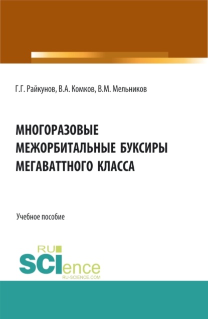 Многоразовые межорбитальные буксиры мегаваттного класса. (Аспирантура, Бакалавриат, Магистратура). Учебное пособие. - Виталий Михайлович Мельников