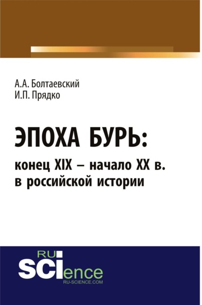 Эпоха бурь: конец XIX – начало XX вв. в российской истории. (Аспирантура). (Бакалавриат). Монография - Андрей Андреевич Болтаевский