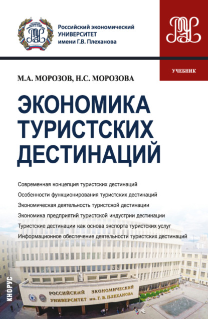 Экономика туристских дестинаций. (Бакалавриат, Магистратура). Учебник. - Наталья Степановна Морозова