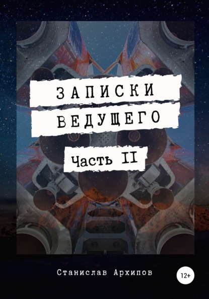 Записки ведущего. Часть 2 - Станислав Евгеньевич Архипов