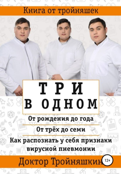 Три в одном: «От рождения до года», «От трех до семи», «Как распознать у себя признаки вирусной пневмонии» - Доктор Тройняшкин