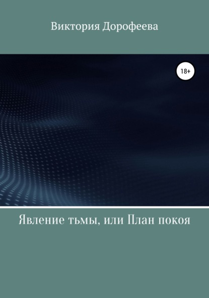 Явление тьмы, или План покоя - Виктория Владимировна Дорофеева