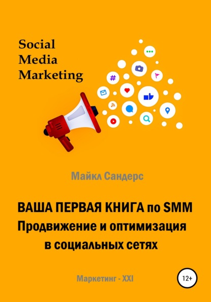 Ваша первая книга по SMM. Продвижение и оптимизация в социальных сетях - Майкл Сандерс