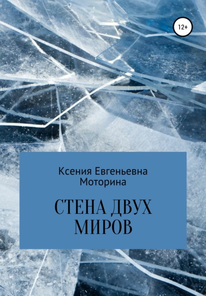 Стена двух миров - Ксения Евгеньевна Моторина