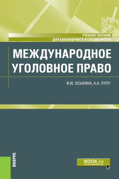 Международное уголовное право. (Бакалавриат, Специалитет). Учебное пособие. - Илона Юрьевна Оськина