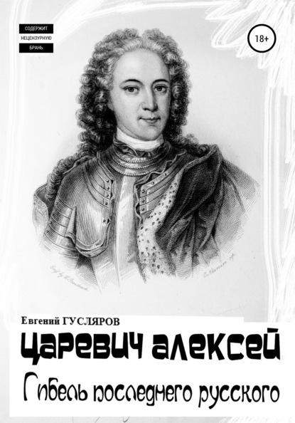 Царевич Алексей. Гибель последнего русского - Евгений Николаевич Гусляров