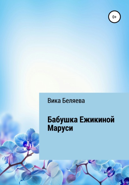 Бабушка Ежикиной Маруси — Вика Беляева