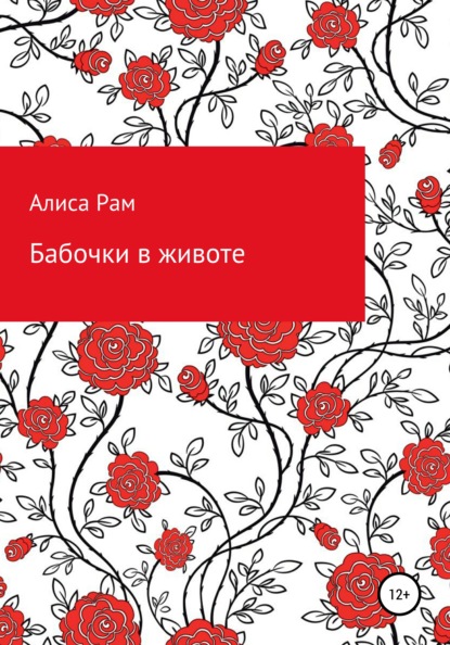 Бабочки в животе - Алиса Рам