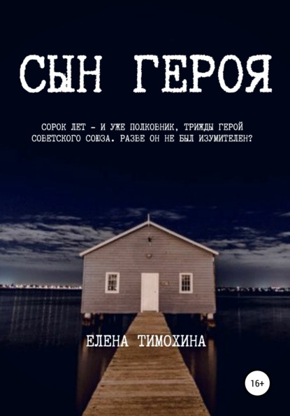 Сын героя — Елена Евгеньевна Тимохина