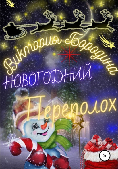 Новогодний Переполох - Виктория Бородина