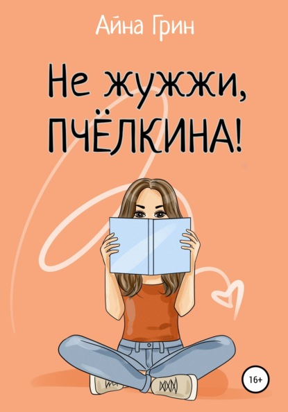 Не жужжи, Пчёлкина! - Айна Грин