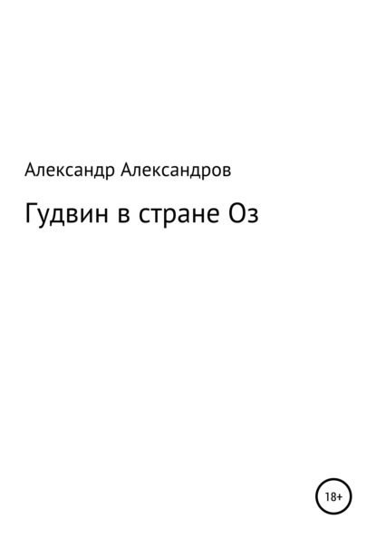 Гудвин в стране Оз - Александр Александрович Александров