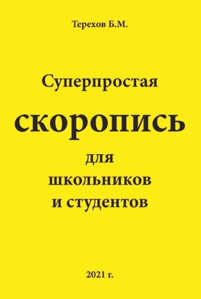 Суперпростая скоропись для школьников и студентов - Борис Терехов