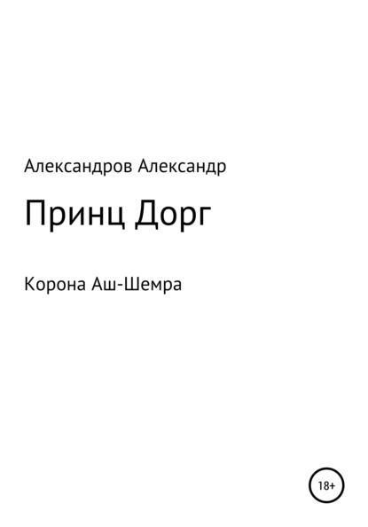 Корона Аш-Шемра. Принц Дорг - Александр Александрович Александров