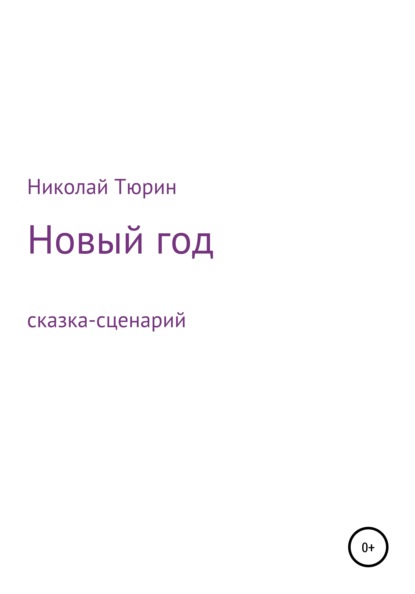 Новый год. Сказка-сценарий - Николай Викторович Тюрин