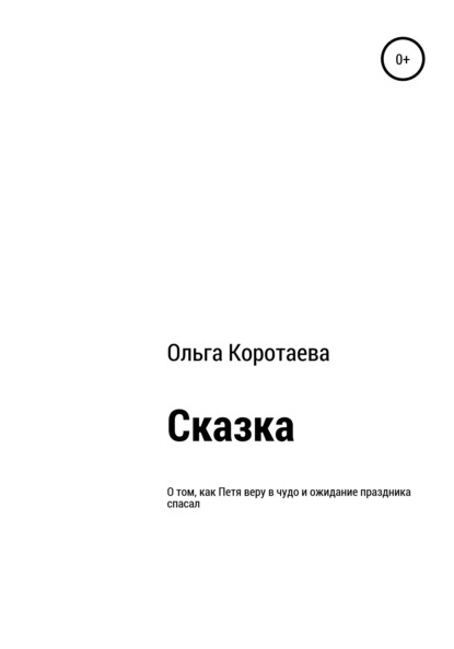 Сказка о том, как Петя веру в чудо и ожидание праздника спасал - Ольга Николаевна Коротаева