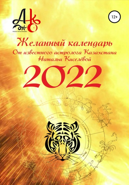 Желанный календарь 2022 - Наталья Шарифовна Киселёва