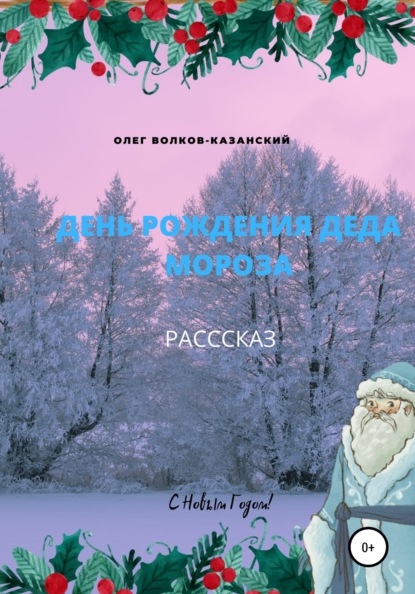 День рождения Деда Мороза - Олег Инсанович Волков-Казанский