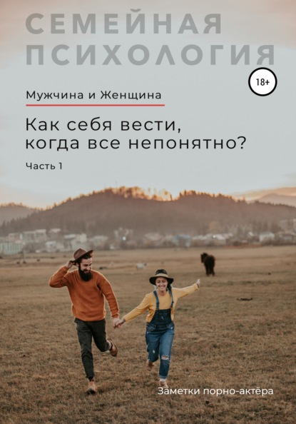 Мужчина и Женщина. Как себя вести, когда все непонятно. Часть 1 - Заметки порно-актёра