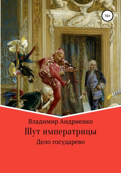 Шут императрицы: Дело государево - Владимир Александрович Андриенко