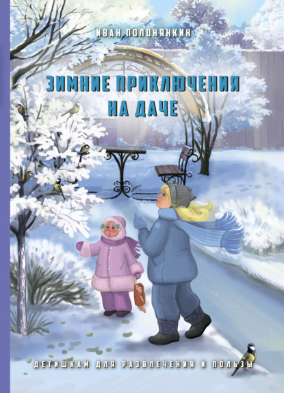 Зимние приключения на даче - Иван Полонянкин