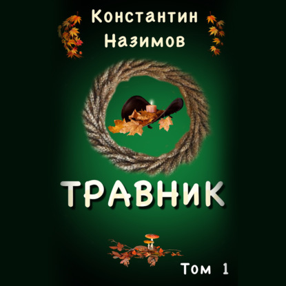 Травник - Константин Назимов