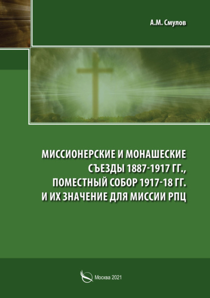 Миссионерские и монашеские съезды 1887-1917 гг., Поместный Собор 1917-1918 гг. и их значение для миссии РПЦ — А. М. Смулов