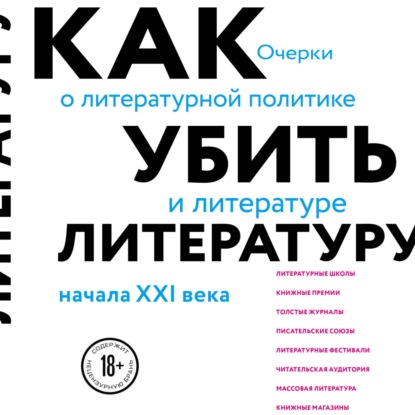 Как убить литературу. Очерки о литературной политике и литературе начала 21 века - Сухбат Афлатуни