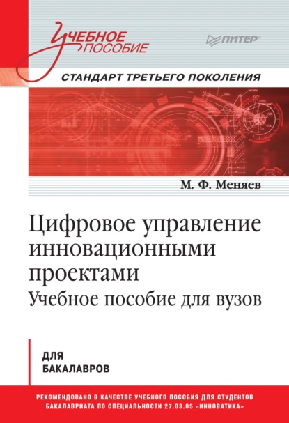 Цифровое управление инновационными проектами. Учебное пособие для вузов - М. Ф. Меняев