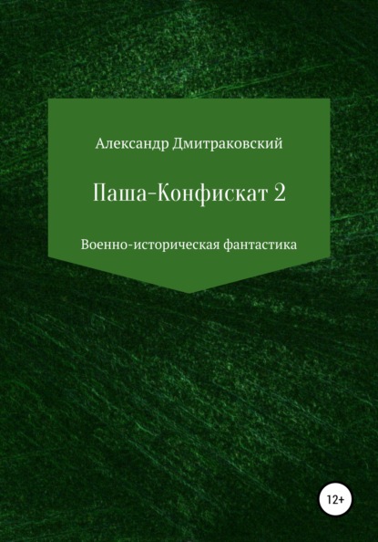 Паша-Конфискат 2 - Александр Дмитраковский