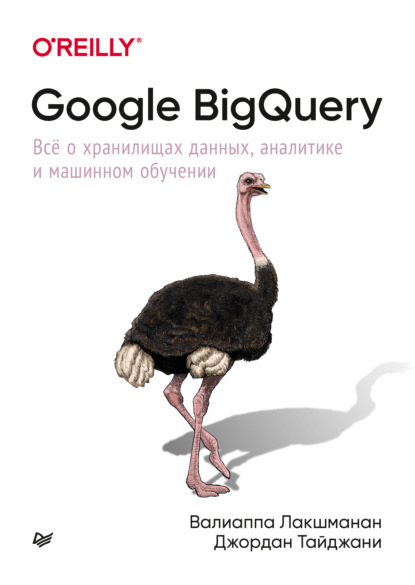 Google BigQuery. Всё о хранилищах данных, аналитике и машинном обучении (pdf + epub) - Валиаппа Лакшманан