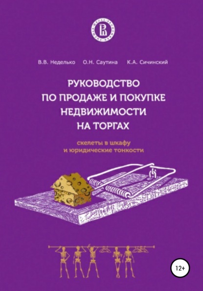 Руководство по продаже и покупке недвижимости на торгах. Скелеты в шкафу и юридические тонкости - Василий Владимирович Неделько