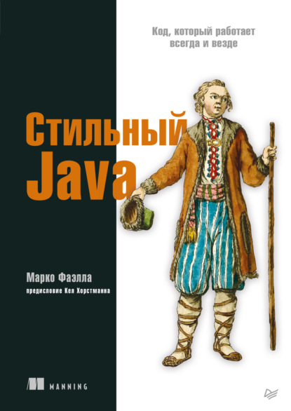 Стильный Java. Код, который работает всегда и везде - Марко Фаэлла