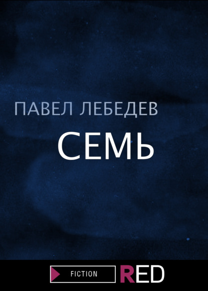 Семь — Павел Лебедев