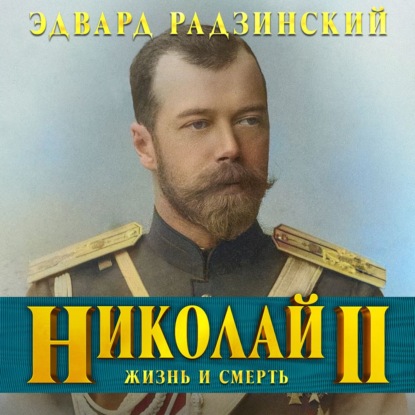 Николай II. Жизнь и смерть - Эдвард Радзинский