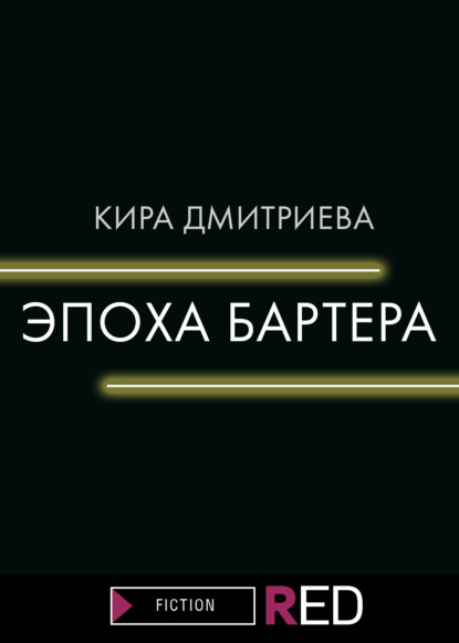 Эпоха бартера — Кира Дмитриева